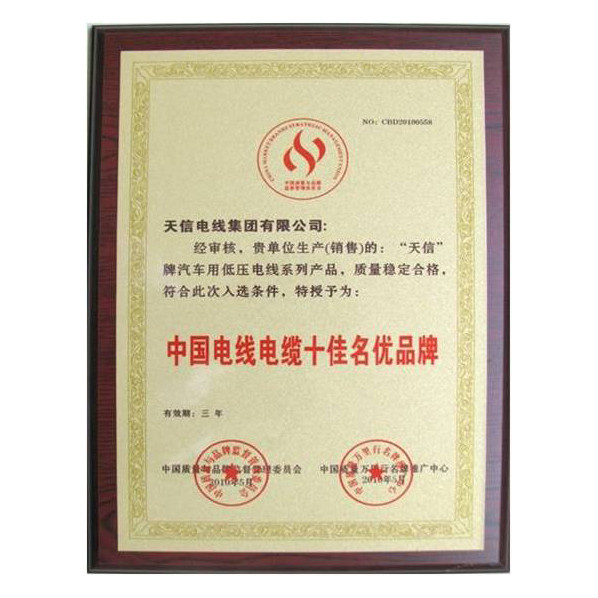 1624585183112531 中国电线电缆十佳名优品牌